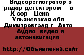 Видеорегистратор с радар-детектором (2 в 1) Х-сор › Цена ­ 11 400 - Ульяновская обл., Димитровград г. Авто » Аудио, видео и автонавигация   